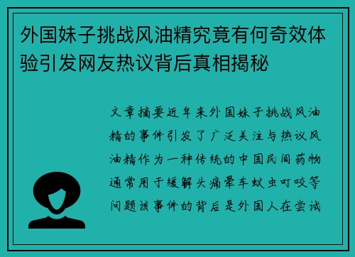 外国妹子挑战风油精究竟有何奇效体验引发网友热议背后真相揭秘