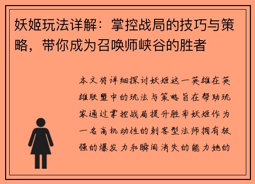 妖姬玩法详解：掌控战局的技巧与策略，带你成为召唤师峡谷的胜者
