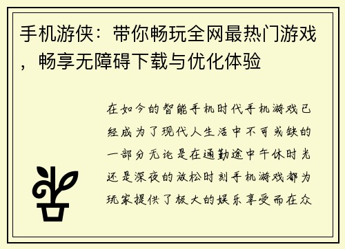手机游侠：带你畅玩全网最热门游戏，畅享无障碍下载与优化体验