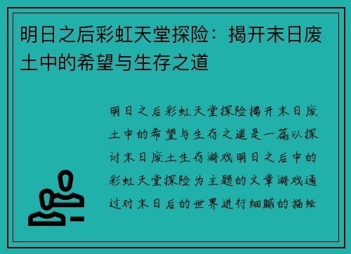 明日之后彩虹天堂探险：揭开末日废土中的希望与生存之道