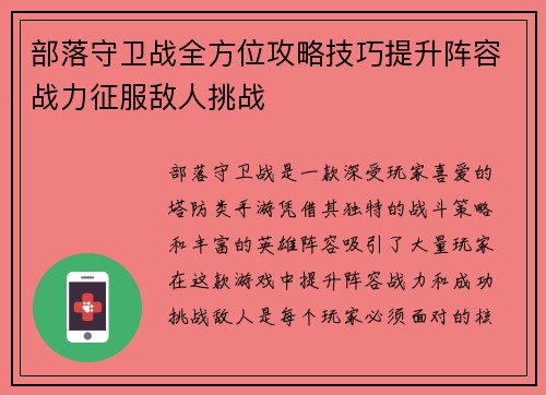 部落守卫战全方位攻略技巧提升阵容战力征服敌人挑战