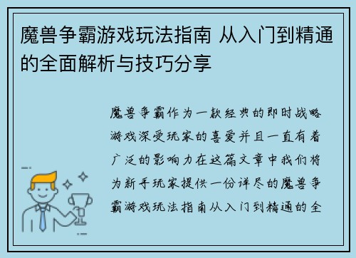 魔兽争霸游戏玩法指南 从入门到精通的全面解析与技巧分享