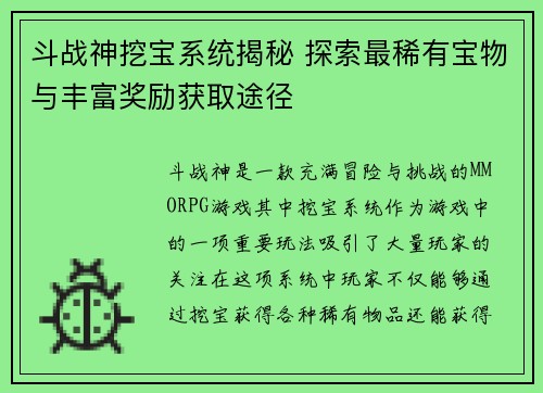斗战神挖宝系统揭秘 探索最稀有宝物与丰富奖励获取途径