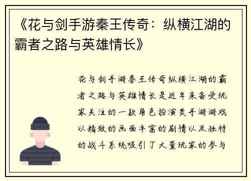《花与剑手游秦王传奇：纵横江湖的霸者之路与英雄情长》