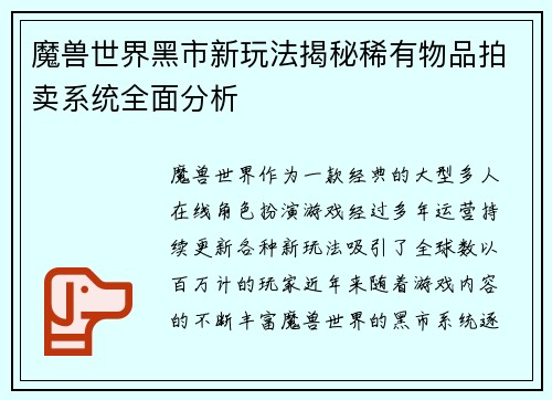 魔兽世界黑市新玩法揭秘稀有物品拍卖系统全面分析