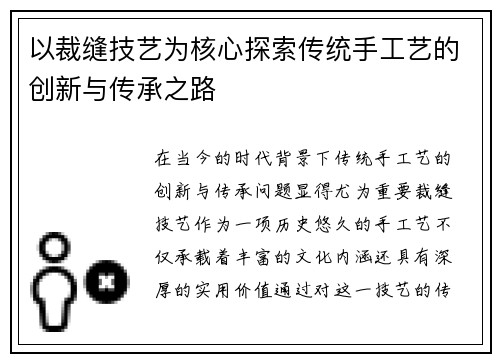 以裁缝技艺为核心探索传统手工艺的创新与传承之路
