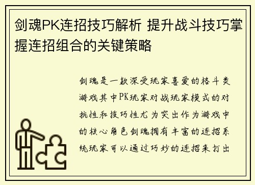 剑魂PK连招技巧解析 提升战斗技巧掌握连招组合的关键策略