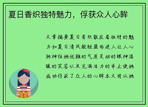 夏日香织独特魅力，俘获众人心眸