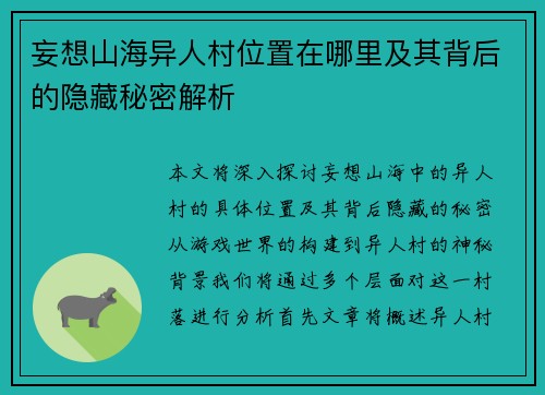 妄想山海异人村位置在哪里及其背后的隐藏秘密解析