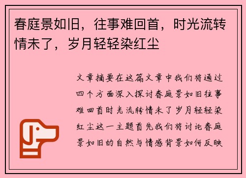 春庭景如旧，往事难回首，时光流转情未了，岁月轻轻染红尘