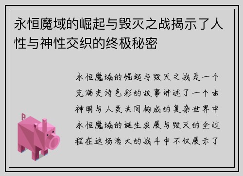 永恒魔域的崛起与毁灭之战揭示了人性与神性交织的终极秘密