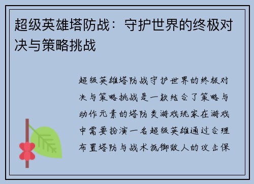 超级英雄塔防战：守护世界的终极对决与策略挑战