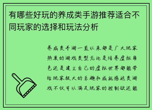 有哪些好玩的养成类手游推荐适合不同玩家的选择和玩法分析