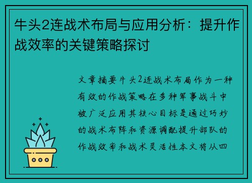 牛头2连战术布局与应用分析：提升作战效率的关键策略探讨