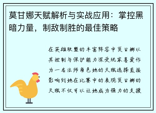 莫甘娜天赋解析与实战应用：掌控黑暗力量，制敌制胜的最佳策略
