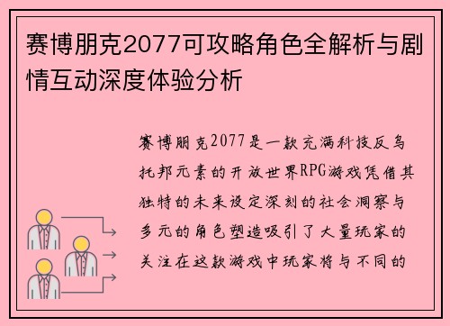赛博朋克2077可攻略角色全解析与剧情互动深度体验分析