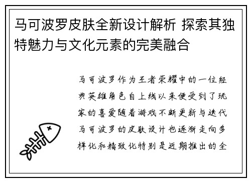 马可波罗皮肤全新设计解析 探索其独特魅力与文化元素的完美融合