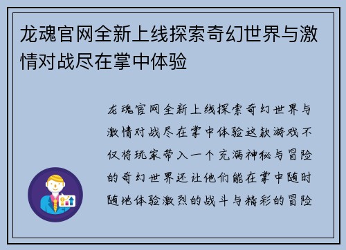 龙魂官网全新上线探索奇幻世界与激情对战尽在掌中体验 龙魂官网全新上线探索奇幻世界与激情对战尽在掌中体验