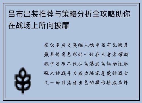 吕布出装推荐与策略分析全攻略助你在战场上所向披靡