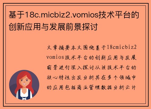 基于18c.micbiz2.vomios技术平台的创新应用与发展前景探讨