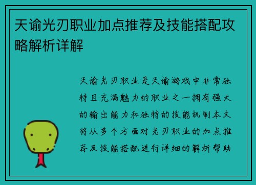 天谕光刃职业加点推荐及技能搭配攻略解析详解