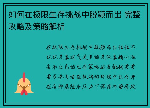 如何在极限生存挑战中脱颖而出 完整攻略及策略解析