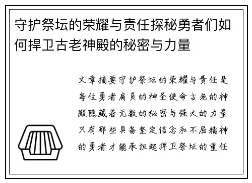 守护祭坛的荣耀与责任探秘勇者们如何捍卫古老神殿的秘密与力量