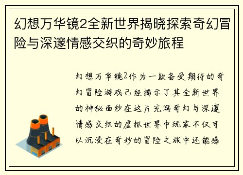 幻想万华镜2全新世界揭晓探索奇幻冒险与深邃情感交织的奇妙旅程 幻想万华镜2全新世界揭晓探索奇幻冒险与深邃情感交织的奇妙旅程