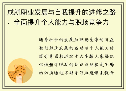 成就职业发展与自我提升的进修之路:全面提升个人能力与职场竞争力 成就职业发展与自我提升的进修之路:全面提升个人能力与职场竞争力