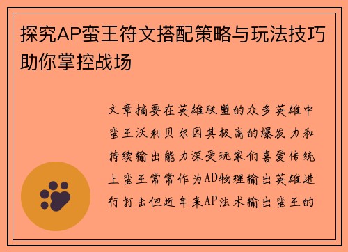 探究AP蛮王符文搭配策略与玩法技巧助你掌控战场 探究AP蛮王符文搭配策略与玩法技巧助你掌控战场