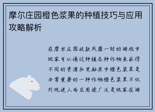 摩尔庄园橙色浆果的种植技巧与应用攻略解析
