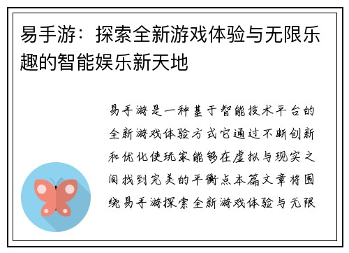 易手游：探索全新游戏体验与无限乐趣的智能娱乐新天地