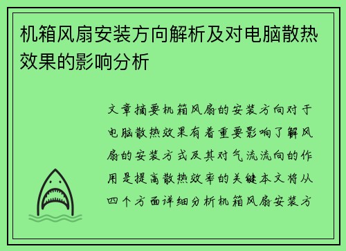 机箱风扇安装方向解析及对电脑散热效果的影响分析 机箱风扇安装方向解析及对电脑散热效果的影响分析