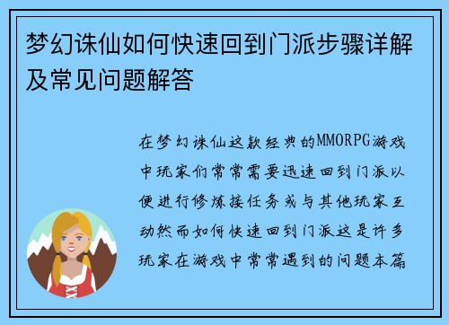 梦幻诛仙如何快速回到门派步骤详解及常见问题解答 梦幻诛仙如何快速回到门派步骤详解及常见问题解答