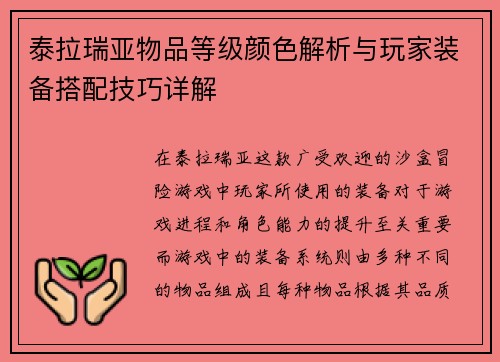 泰拉瑞亚物品等级颜色解析与玩家装备搭配技巧详解 泰拉瑞亚物品等级颜色解析与玩家装备搭配技巧详解