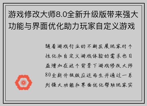 游戏修改大师8.0全新升级版带来强大功能与界面优化助力玩家自定义游戏体验