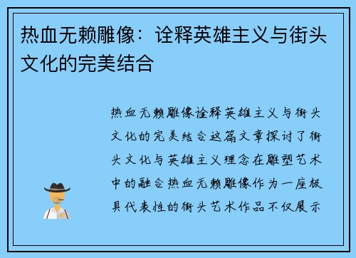 热血无赖雕像:诠释英雄主义与街头文化的完美结合 热血无赖雕像:诠释英雄主义与街头文化的完美结合