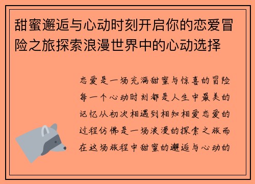 甜蜜邂逅与心动时刻开启你的恋爱冒险之旅探索浪漫世界中的心动选择