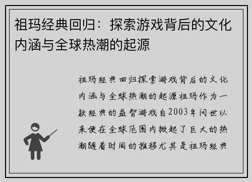 祖玛经典回归:探索游戏背后的文化内涵与全球热潮的起源 祖玛经典回归:探索游戏背后的文化内涵与全球热潮的起源