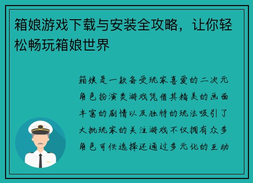 箱娘游戏下载与安装全攻略,让你轻松畅玩箱娘世界 箱娘游戏下载与安装全攻略,让你轻松畅玩箱娘世界