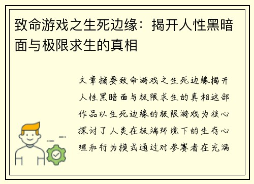 致命游戏之生死边缘:揭开人性黑暗面与极限求生的真相 致命游戏之生死边缘:揭开人性黑暗面与极限求生的真相