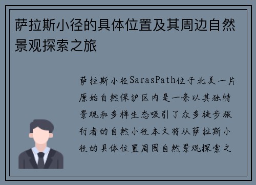 萨拉斯小径的具体位置及其周边自然景观探索之旅 萨拉斯小径的具体位置及其周边自然景观探索之旅