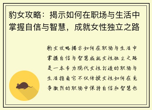豹女攻略：揭示如何在职场与生活中掌握自信与智慧，成就女性独立之路