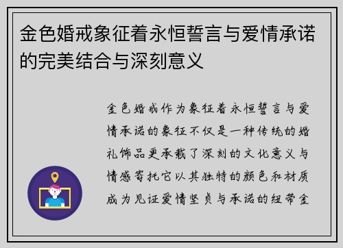 金色婚戒象征着永恒誓言与爱情承诺的完美结合与深刻意义