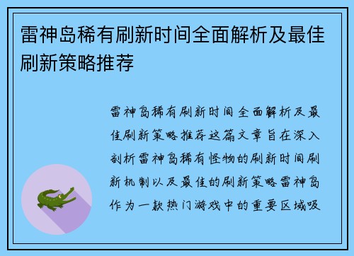 雷神岛稀有刷新时间全面解析及最佳刷新策略推荐 雷神岛稀有刷新时间全面解析及最佳刷新策略推荐