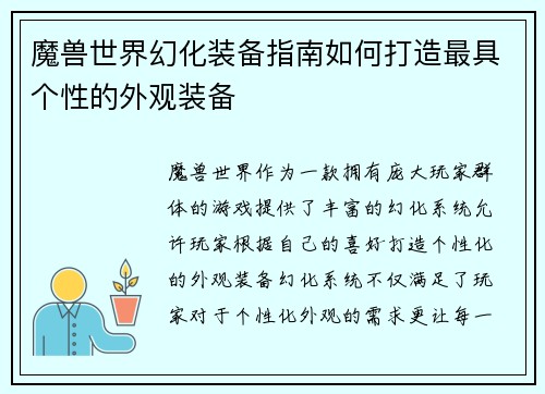 魔兽世界幻化装备指南如何打造最具个性的外观装备
