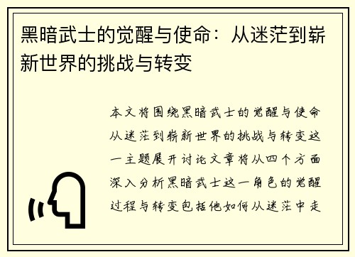 黑暗武士的觉醒与使命:从迷茫到崭新世界的挑战与转变 黑暗武士的觉醒与使命:从迷茫到崭新世界的挑战与转变