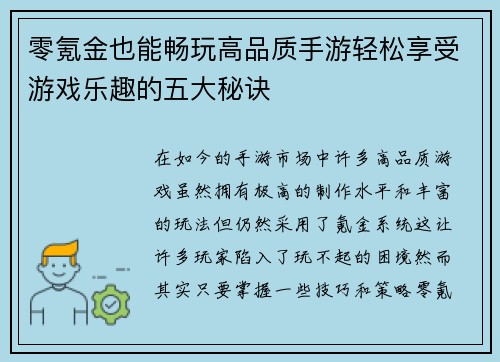 零氪金也能畅玩高品质手游轻松享受游戏乐趣的五大秘诀