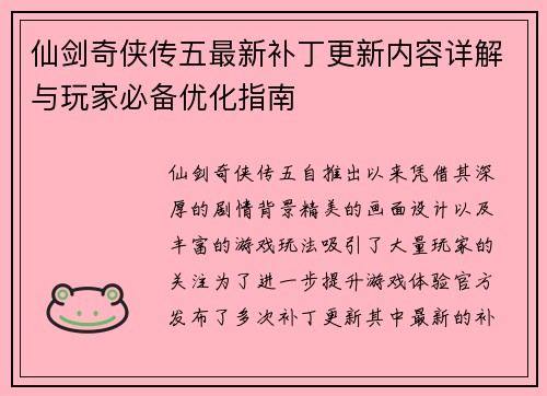仙剑奇侠传五最新补丁更新内容详解与玩家必备优化指南