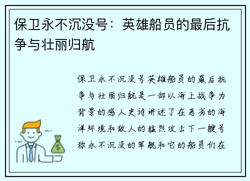 保卫永不沉没号:英雄船员的最后抗争与壮丽归航 保卫永不沉没号:英雄船员的最后抗争与壮丽归航